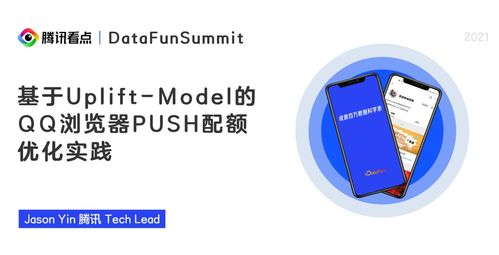 騰訊基于因果效應建模的push配額優化實踐