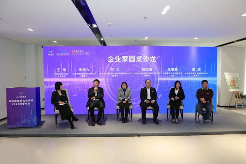 科技成果轉化大講壇2024新春年會暨科創賦能天開2024年西翼沙龍在天開西青園舉辦