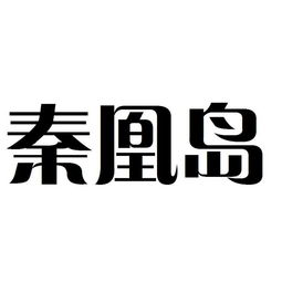宜賓西普科技與博力西科技 創新驅動發展，科技引領未來