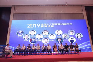 博信科技董事長周西軍博士應邀出席2019全國人工智能院長系主任高峰論壇，共商AI人才培養與產學研融合